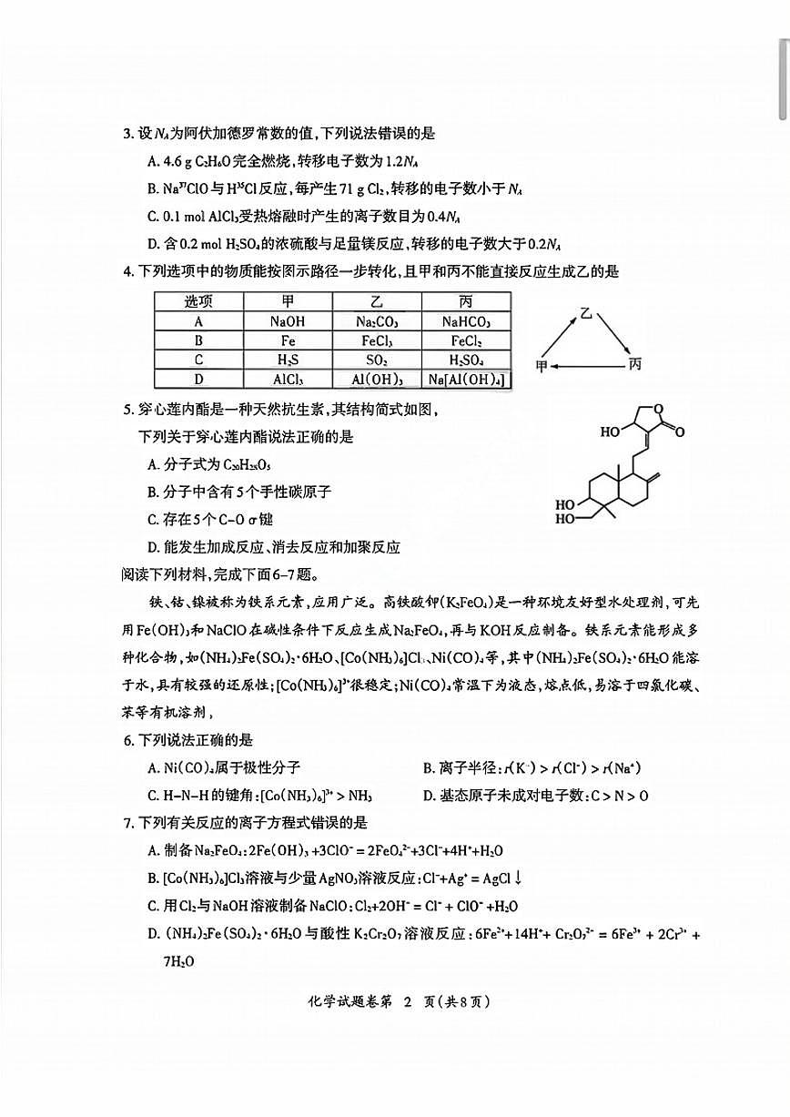 安徽省芜湖市2025-2026年高三一模化学试卷(含答案)第2页