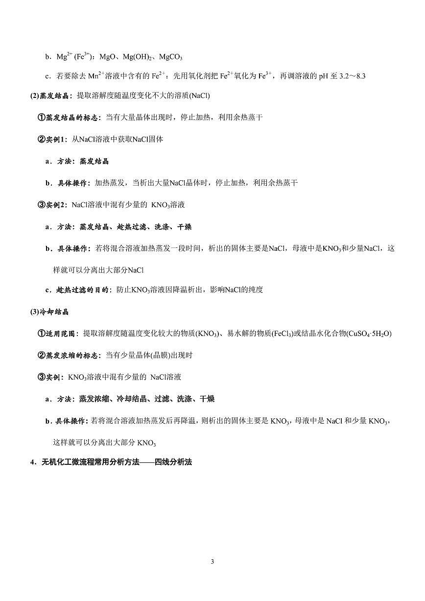 2026届高三化学上学期无机化工流程微型化设计讲义含解析--2026届高三化学第3页