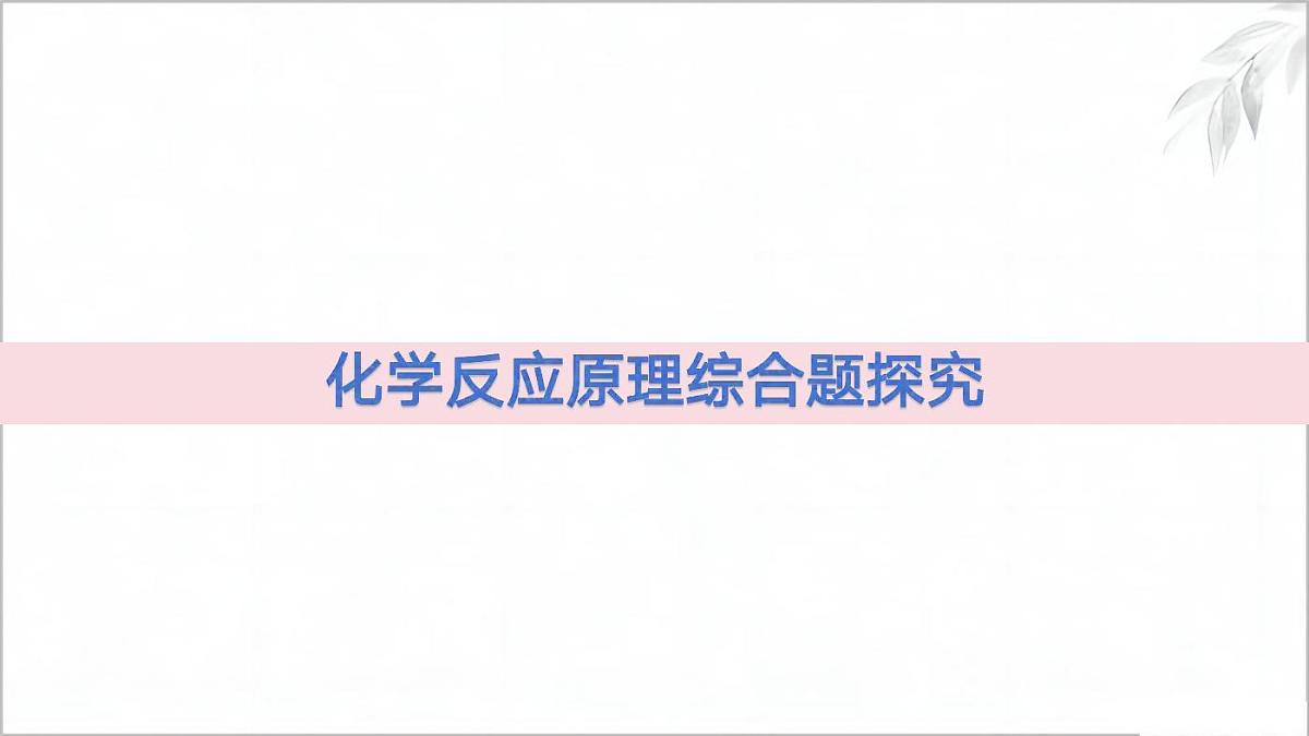 高考化学化学反应原理综合题探究知识清单(共42页)第1页