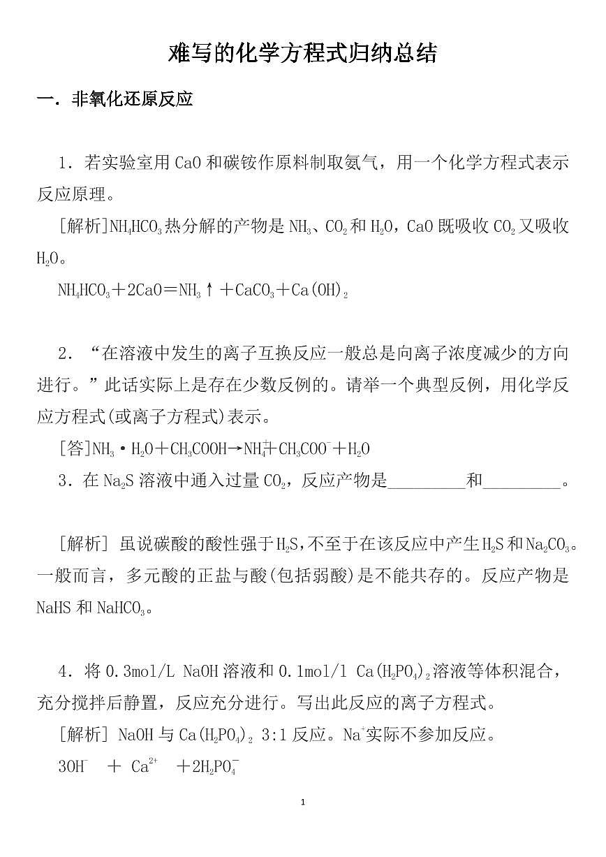 高考化学难写的化学方程式归纳总结知识清单(共14页)第1页