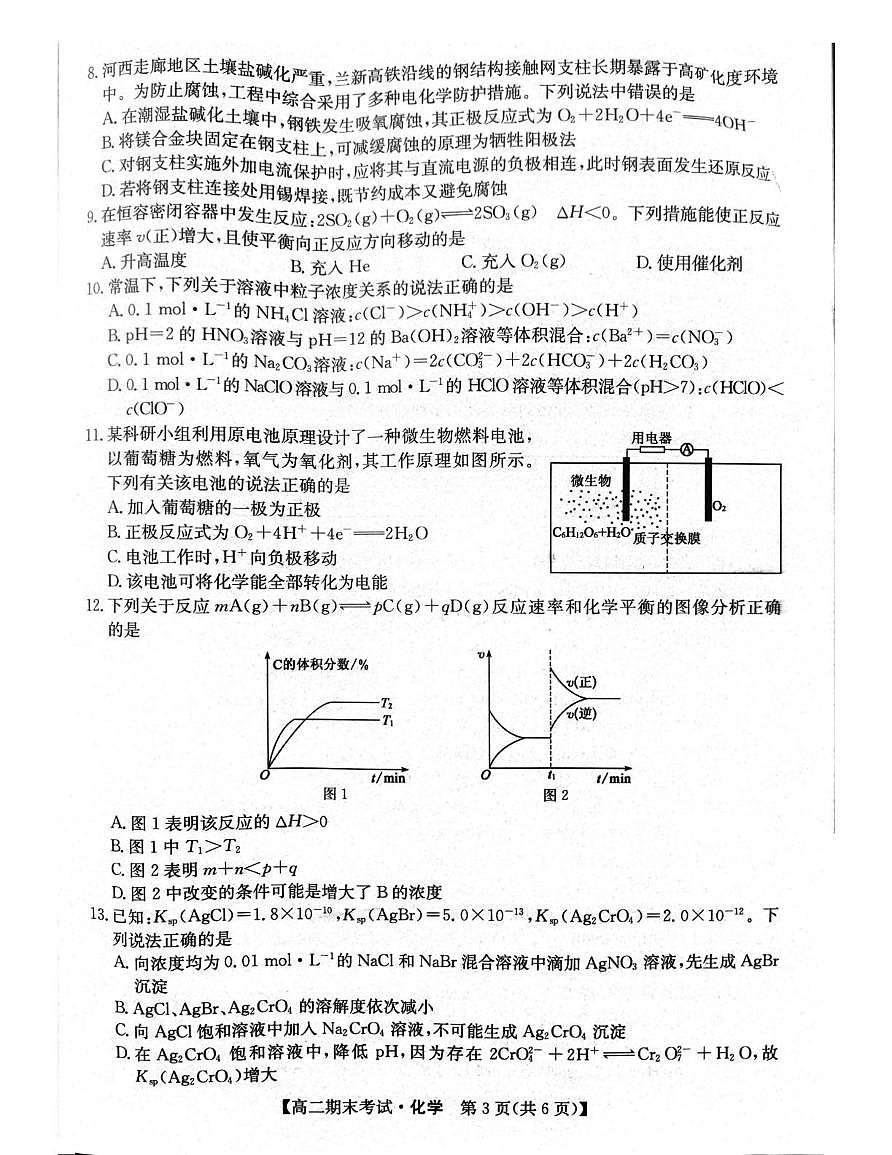 甘肃省酒泉市普通高中2025-2026学年高二上学期1月期末考试化学试卷(图片版,含答案)第3页