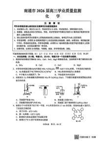 江苏南通市2026届高三上学期学业质量监测（一模）化学试题（高考模拟）