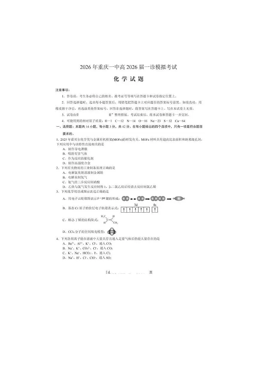 重庆市第一中学校2026届高三上学期一模化学试题(高考模拟)第1页