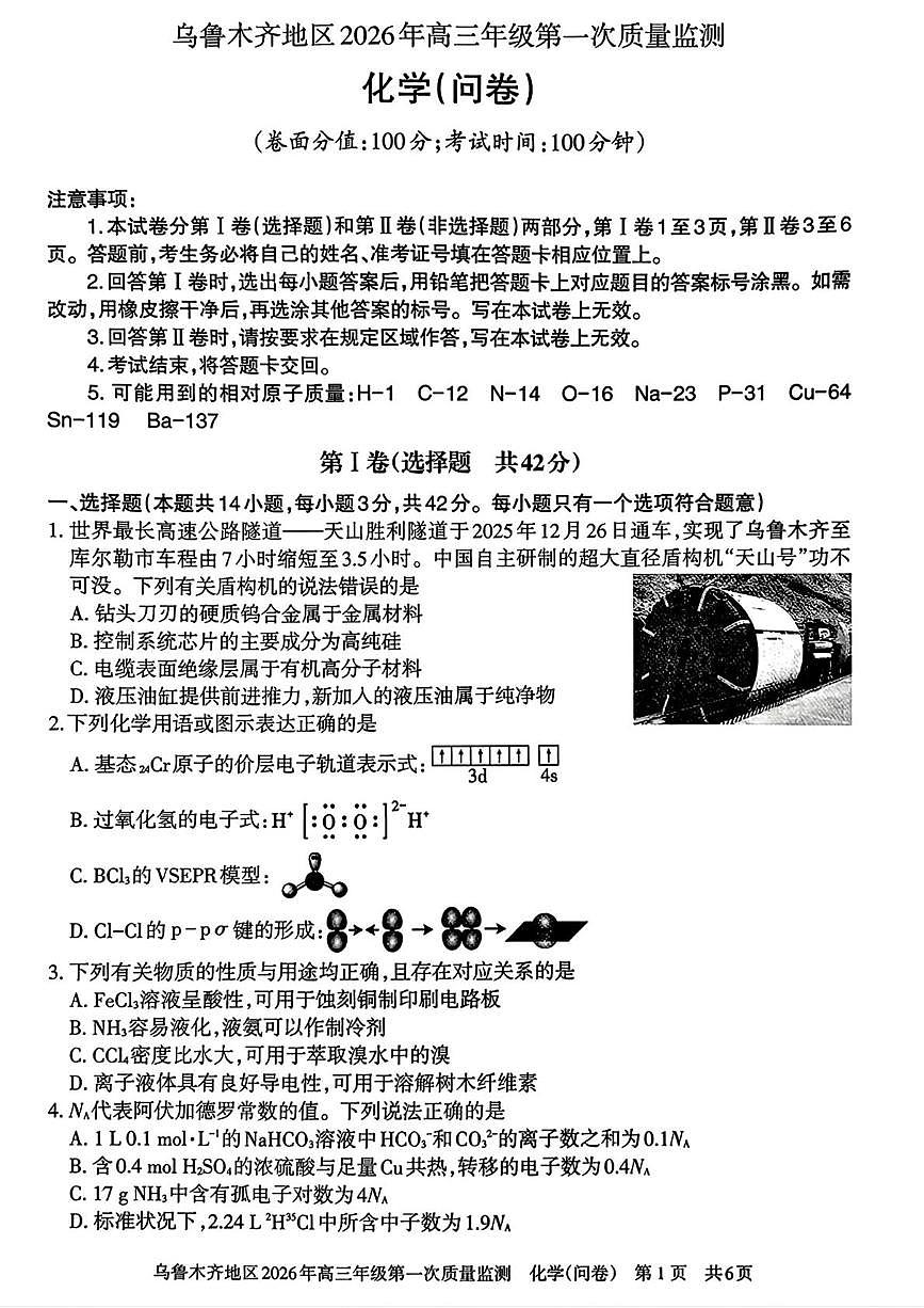 新疆乌鲁木齐地区2026年高三上学期第一次质量监测化学试题(月考)第1页