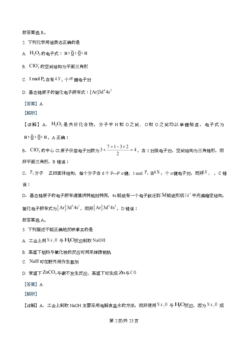 湖北省荆州市2025-2026学年高三上学期元月质量检测 化学试卷 Word版含解析第2页