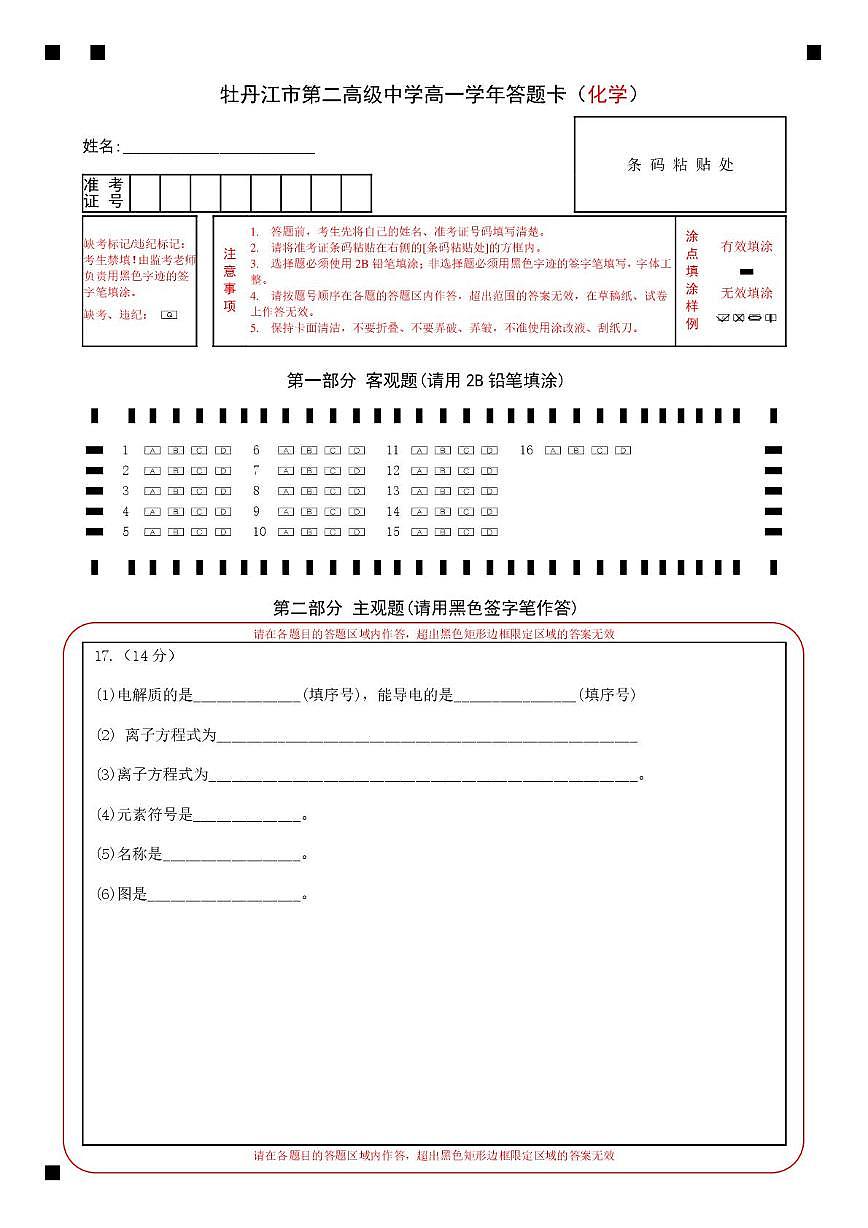 化学 牡丹江市第二高级中学高一学年答题卡(化学)第1页