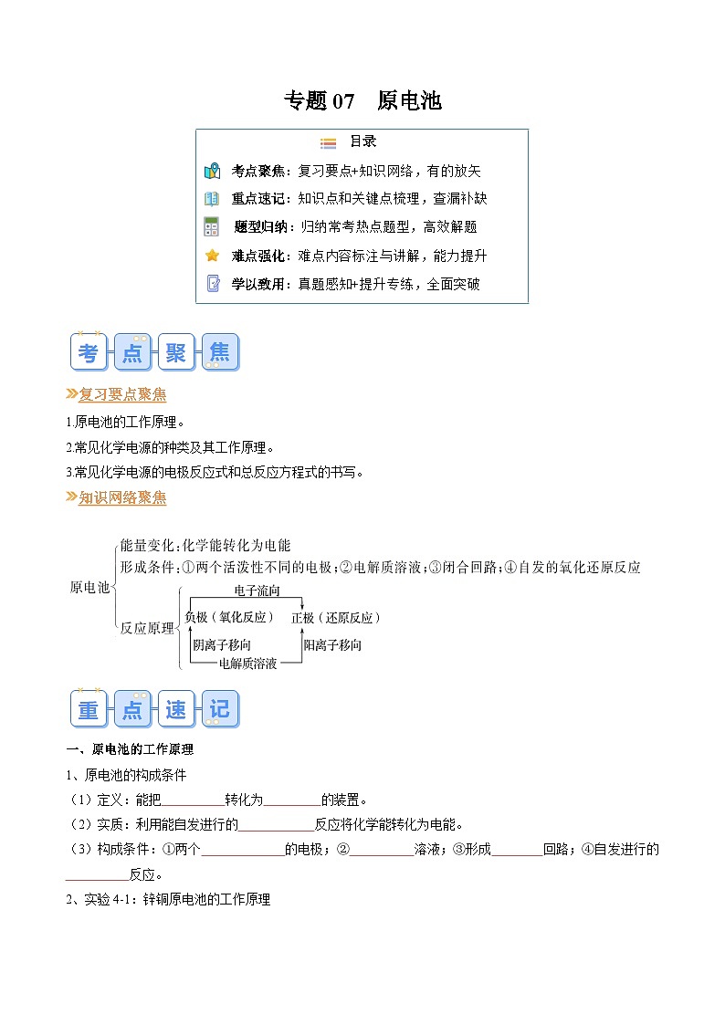 专题07 原电池(原卷版)第1页