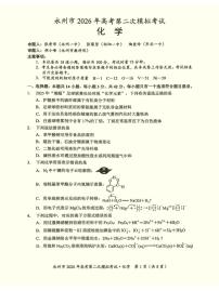 湖南省永州市2026届高三上学期第二次模拟考试化学试题（PDF版附答案）