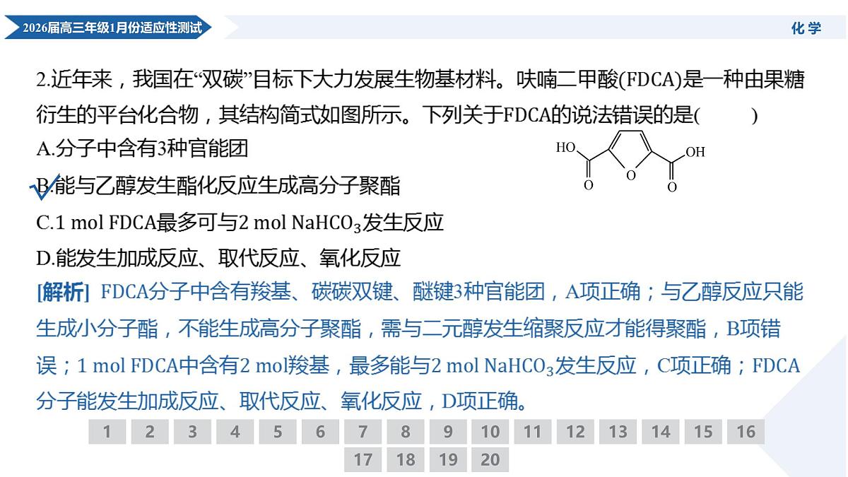高三化学PPT课件(2026届高三年级1月份适应性测试)第5页