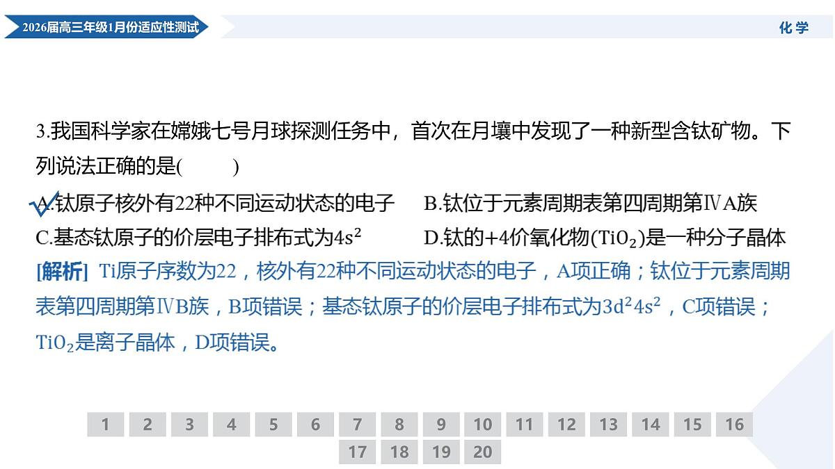 高三化学PPT课件(2026届高三年级1月份适应性测试)第6页