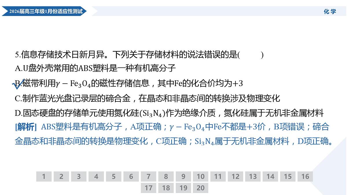 高三化学PPT课件(2026届高三年级1月份适应性测试)第8页