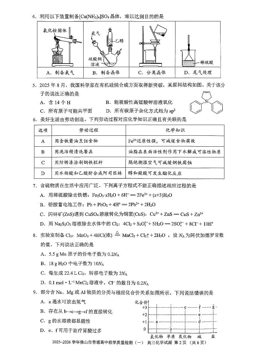 2025-2026学年佛山市高三上学期1月期末化学试题第2页
