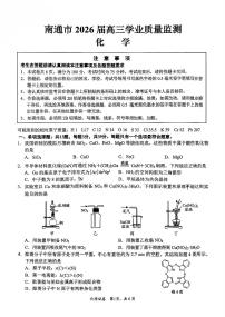 江苏省南通市2026届高三上学期学业质量监测化学试题（含答案）含答案解析