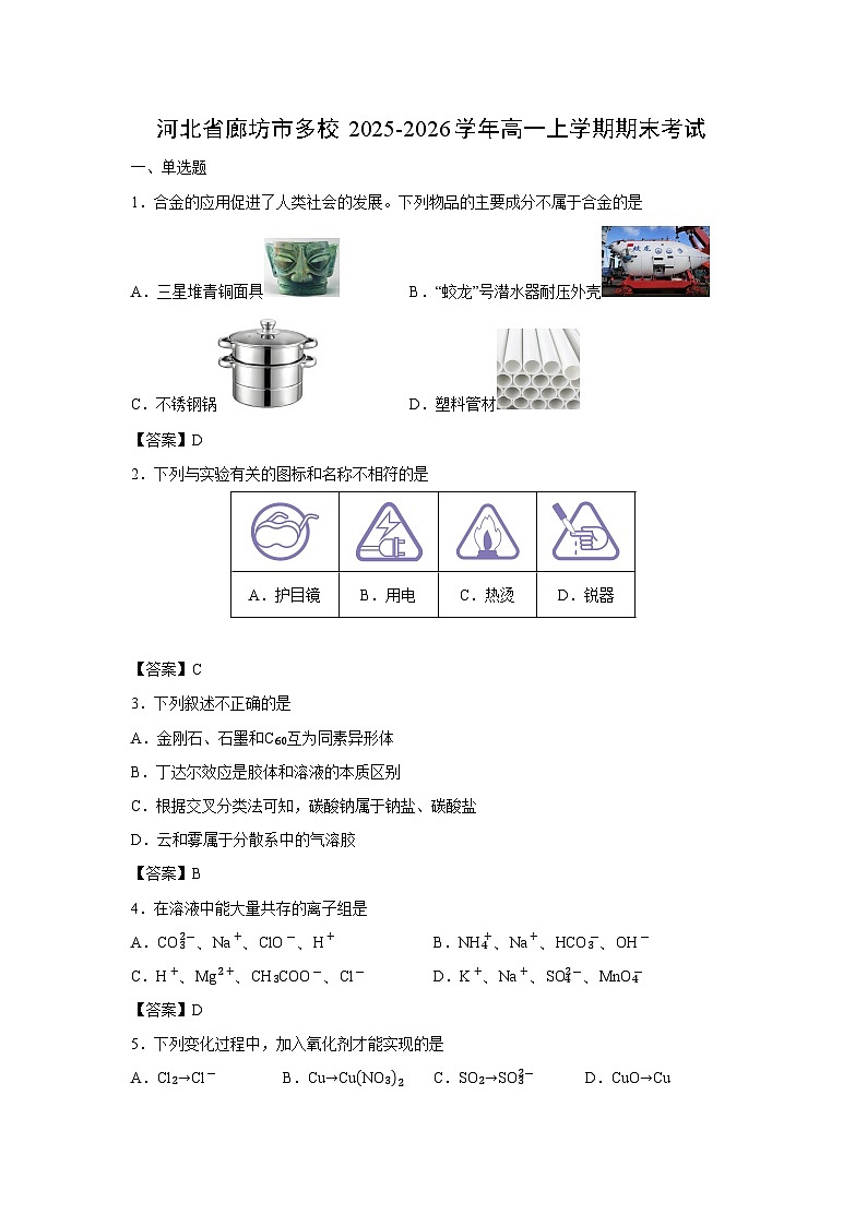 【化学】河北省廊坊市多校2025-2026学年高一上学期期末考试第1页