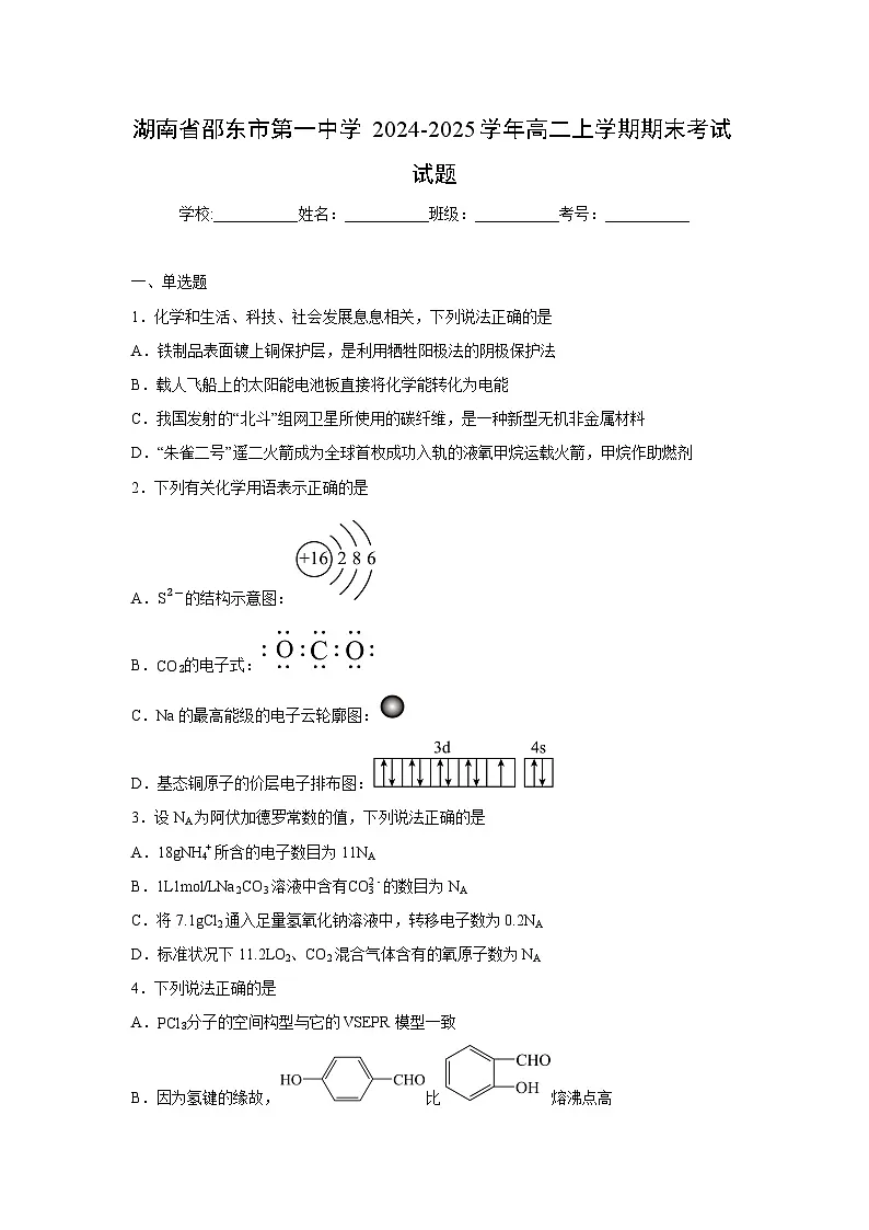 【化学】湖南省邵东市第一中学2024-2025学年高二上学期期末考试试题(学生版)第1页