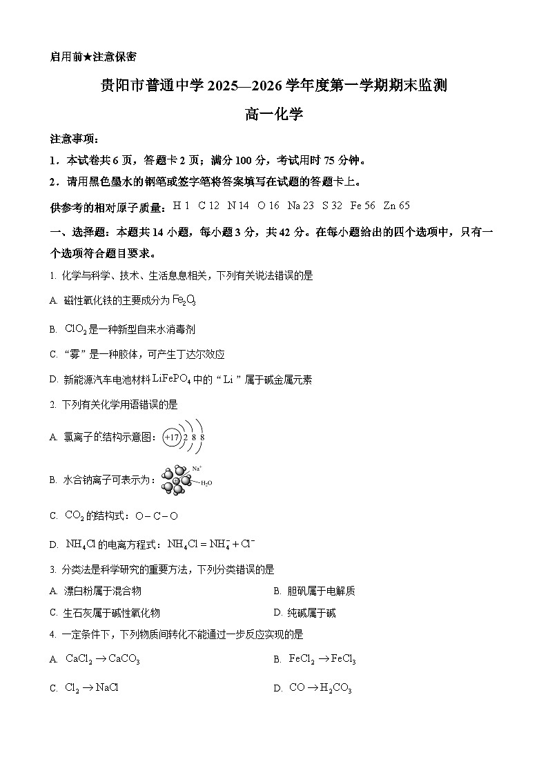 贵阳市普通中学2025-2026学年高一第一学期期末监测 化学试题(原卷+解析)第1页