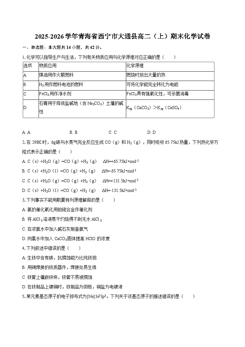 2025-2026学年青海省西宁市大通县高二(上)期末化学试卷-自定义类型第1页