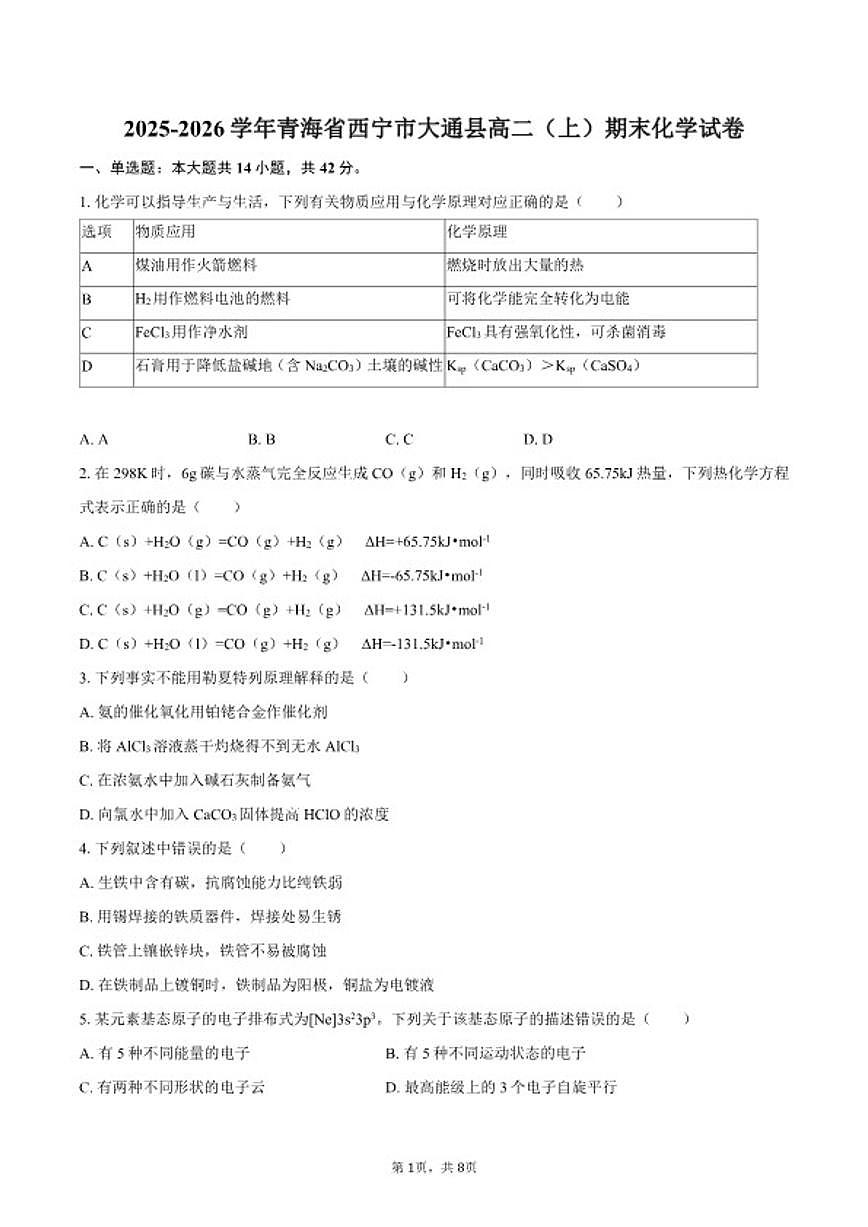 2025-2026学年青海省西宁市大通县高二(上)期末化学试卷(含答案)第1页