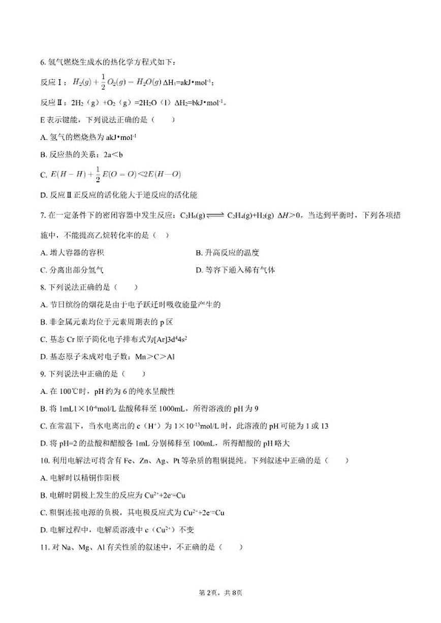 2025-2026学年青海省西宁市大通县高二(上)期末化学试卷(含答案)第2页