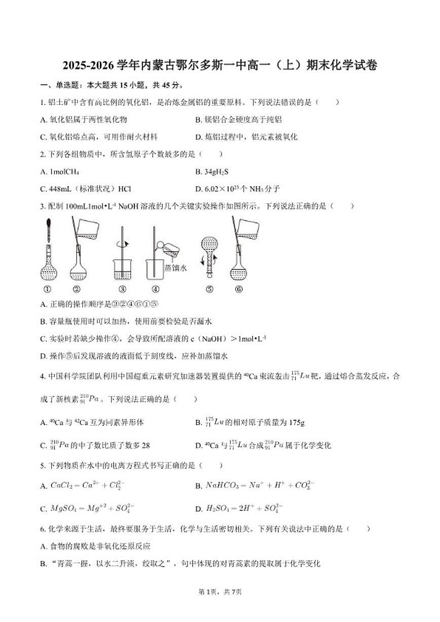 2025-2026学年内蒙古鄂尔多斯一中高一(上)期末化学试卷(含答案)第1页