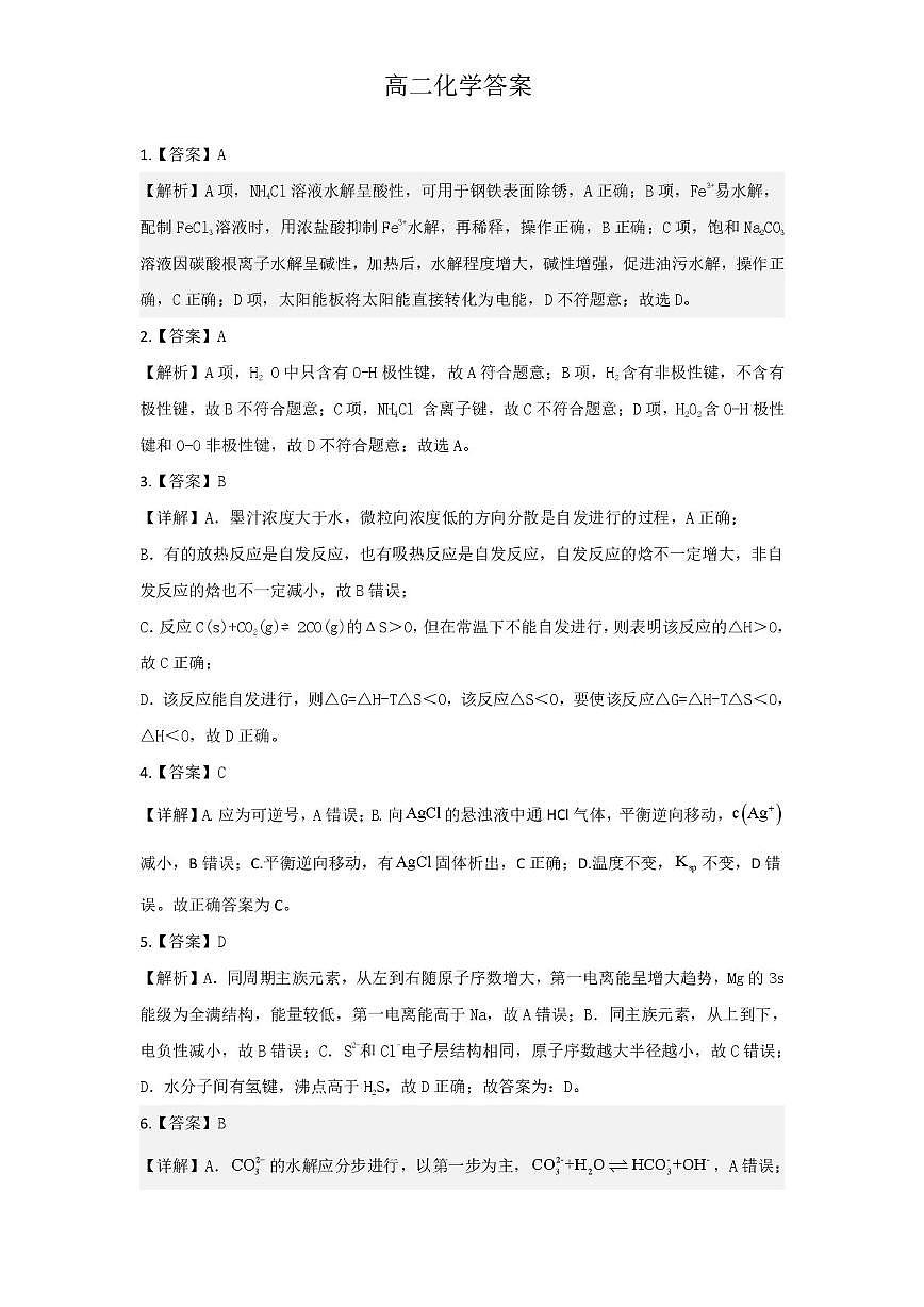 高二上学期期末化学 2_8_高二化学试题_答案第1页