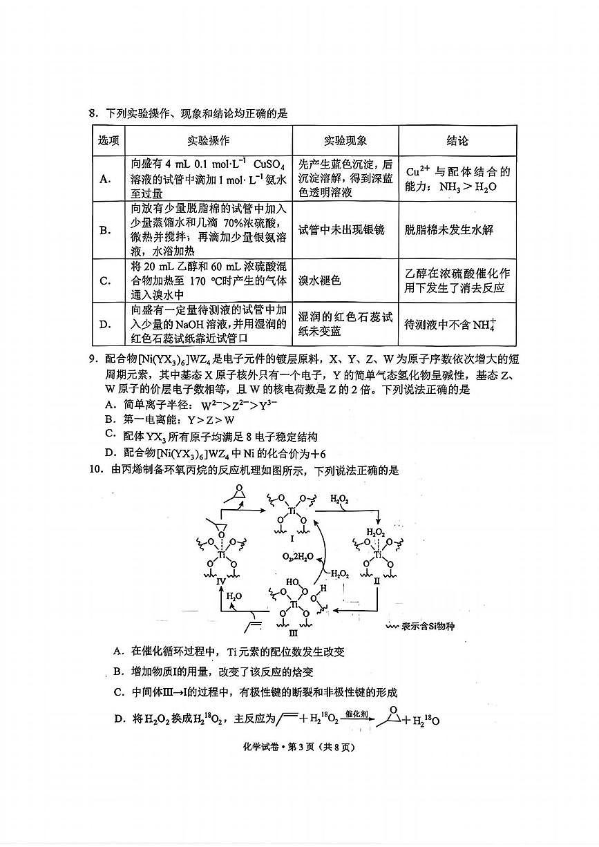 化学丨云南省红河州、文山州2026届高三上学期2月第二次复习统一检测(红河文山二统)试卷及答案第3页