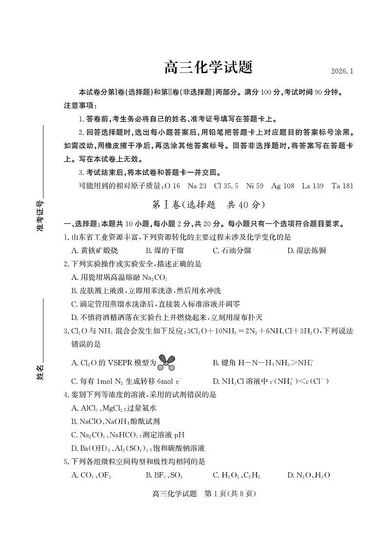 化学丨山东省德州市2026届高三上学期2月期末试卷及答案第1页
