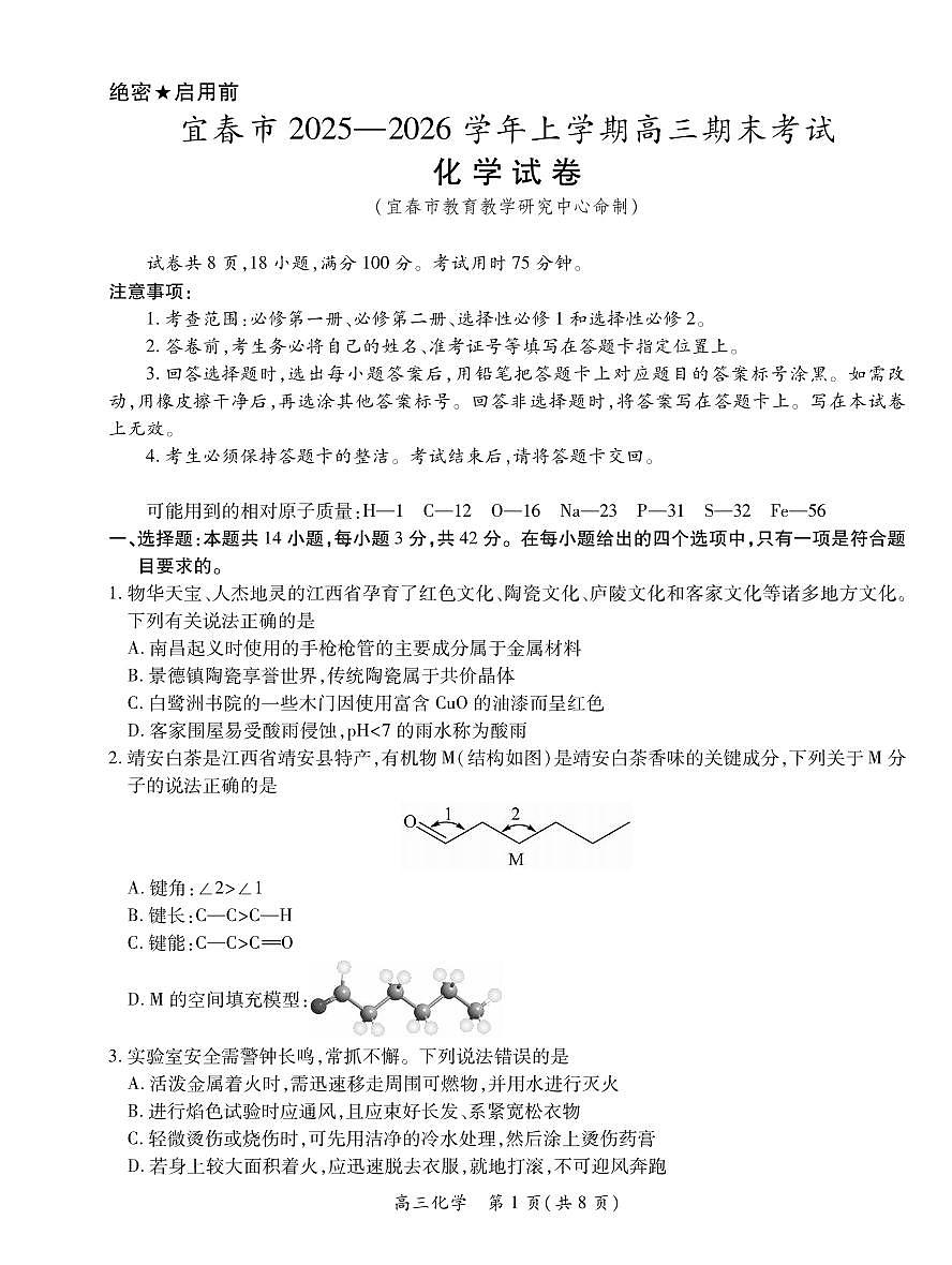 化学丨江西省宜春市2026届高三上学期2月期末考试试卷及答案第1页