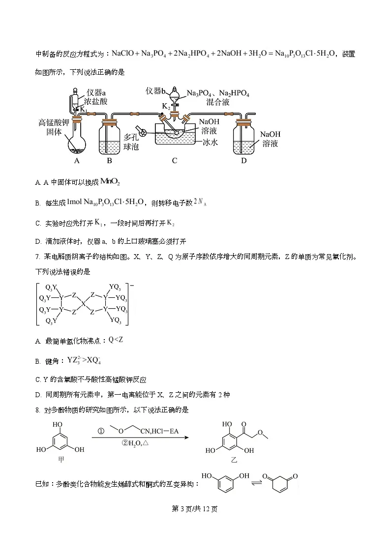 湖南省株洲市2025-2026学年高三上学期一模 化学试题 Word版无答案第3页