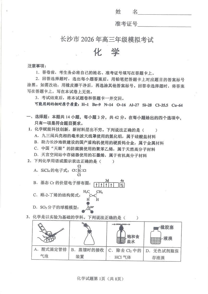 化学-湖南省长沙市2026年高三年级模拟考试(长沙一模)试卷及答案第1页