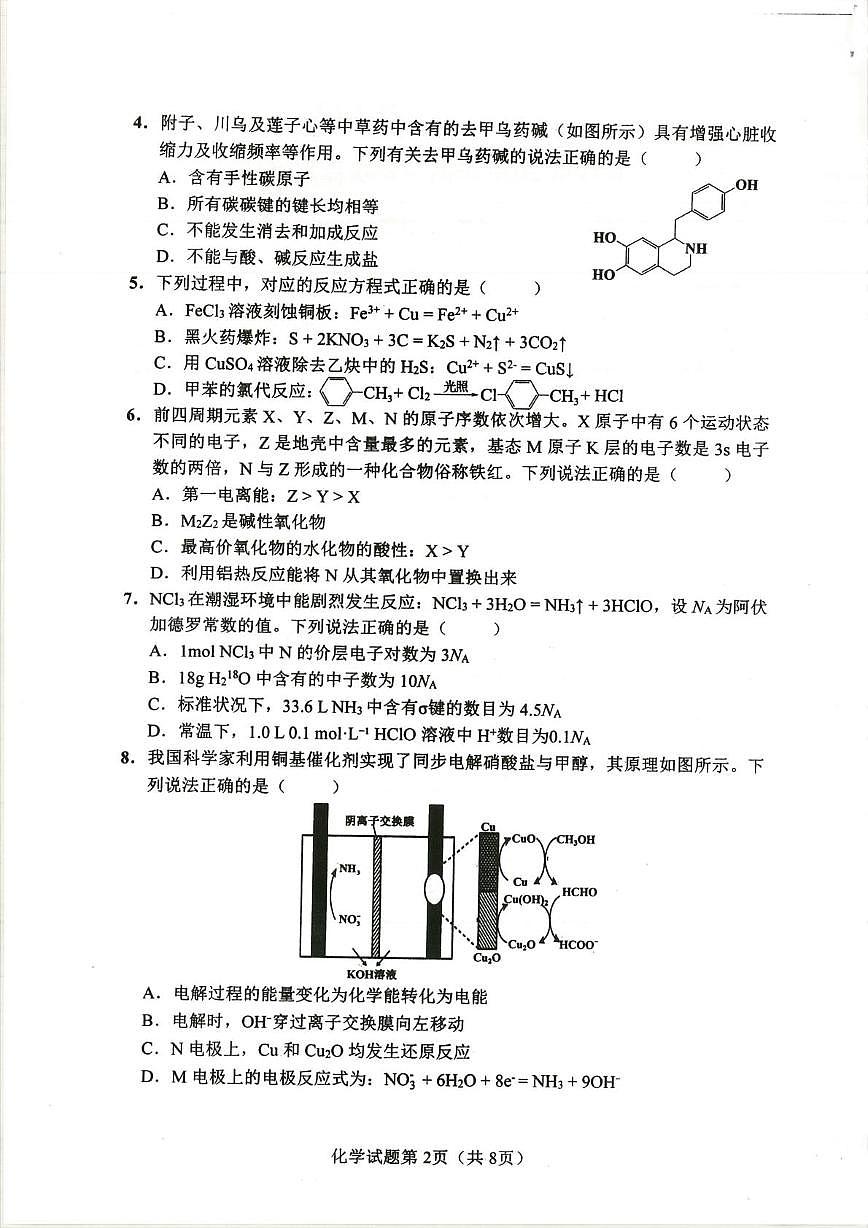 化学-湖南省长沙市2026年高三年级模拟考试(长沙一模)试卷及答案第2页