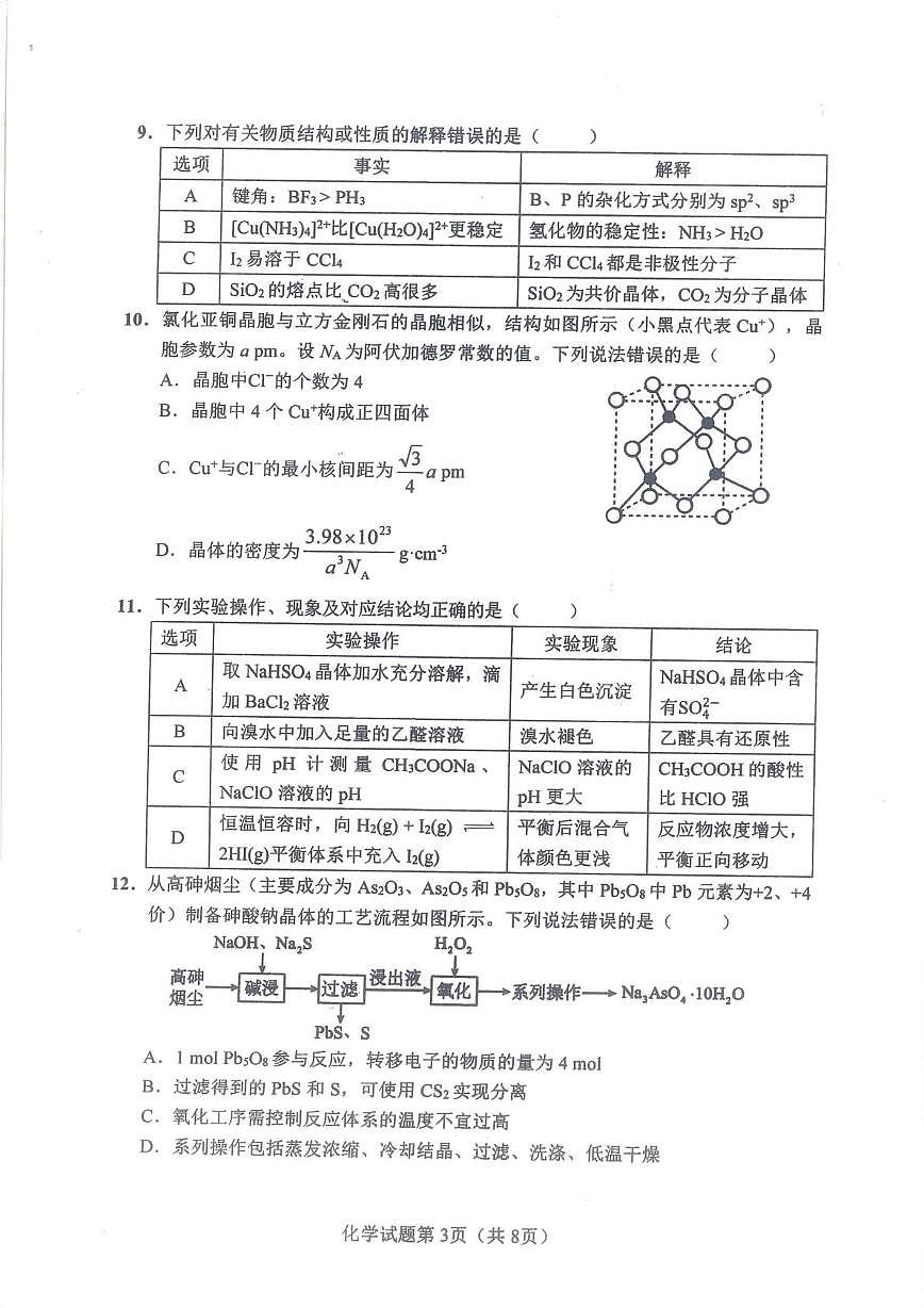 化学-湖南省长沙市2026年高三年级模拟考试(长沙一模)试卷及答案第3页
