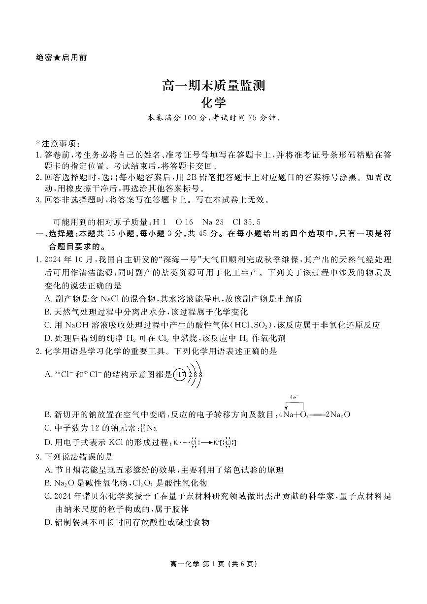 化学-辽宁省点石联考2028届高一期末质量监测试卷及答案第1页
