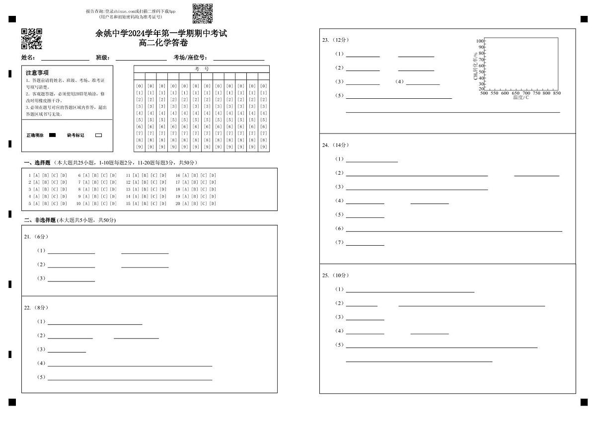 余姚中学2024学年第一学期期中考试 高二化学 答卷(1)第1页