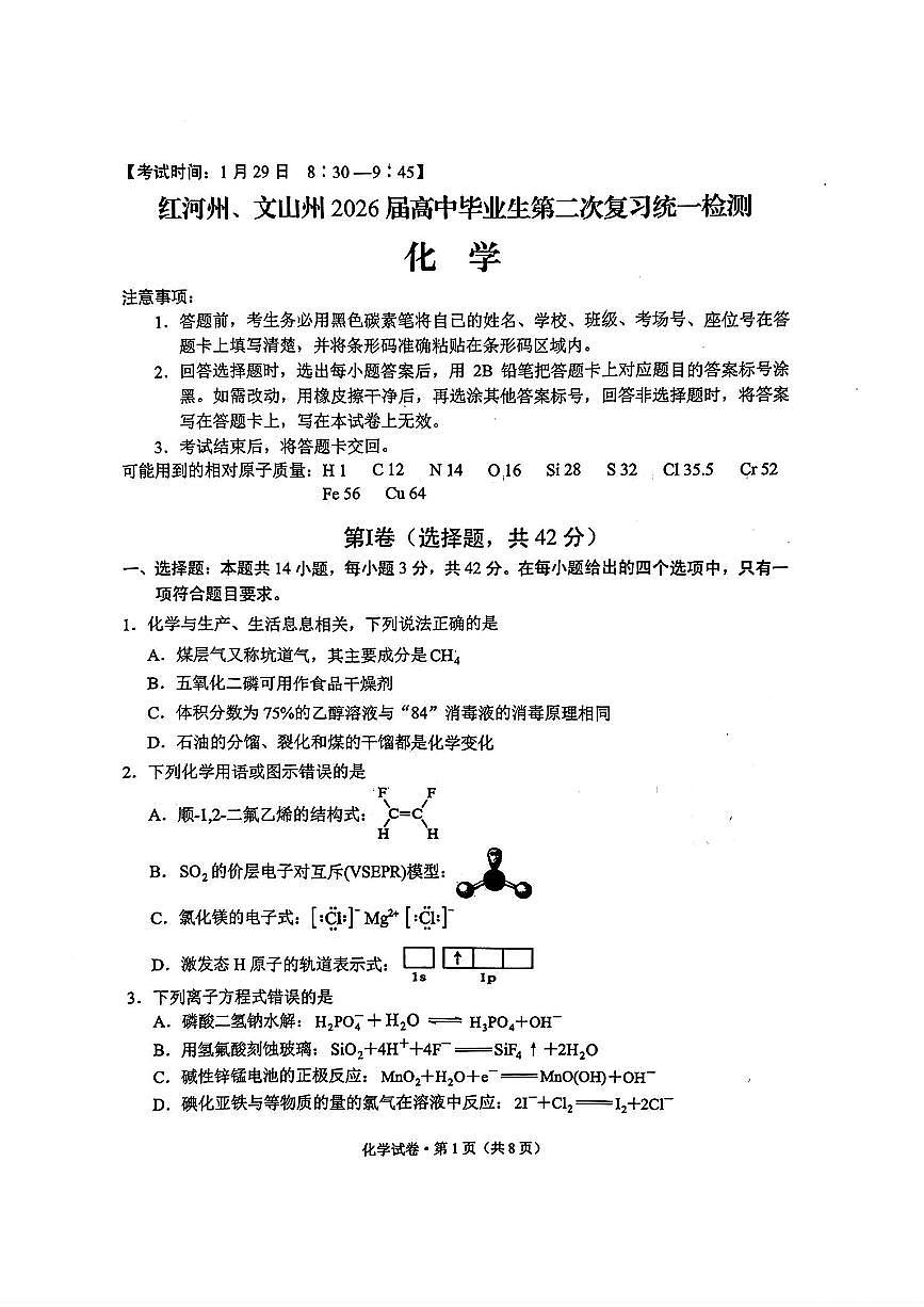 云南省红河州、文山州2026届高三上学期第二次复习统一检测化学试卷(PDF版附答案)第1页