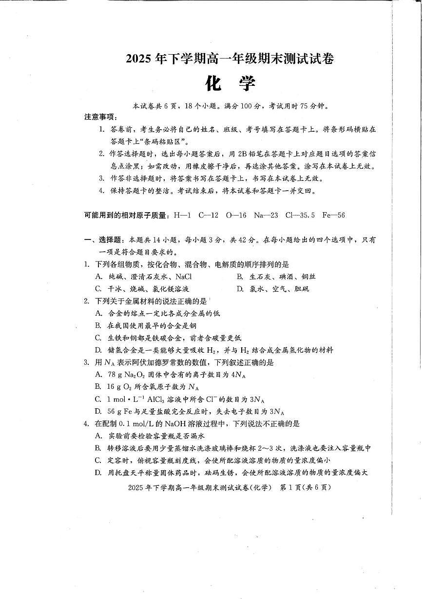 湖南湘潭市2025年下学期高一年级期末测试化学试卷第1页