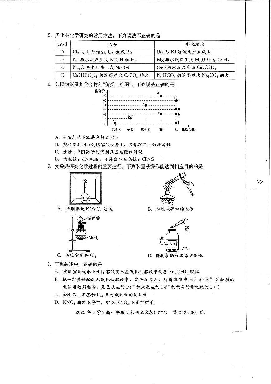 湖南湘潭市2025年下学期高一年级期末测试化学试卷第2页