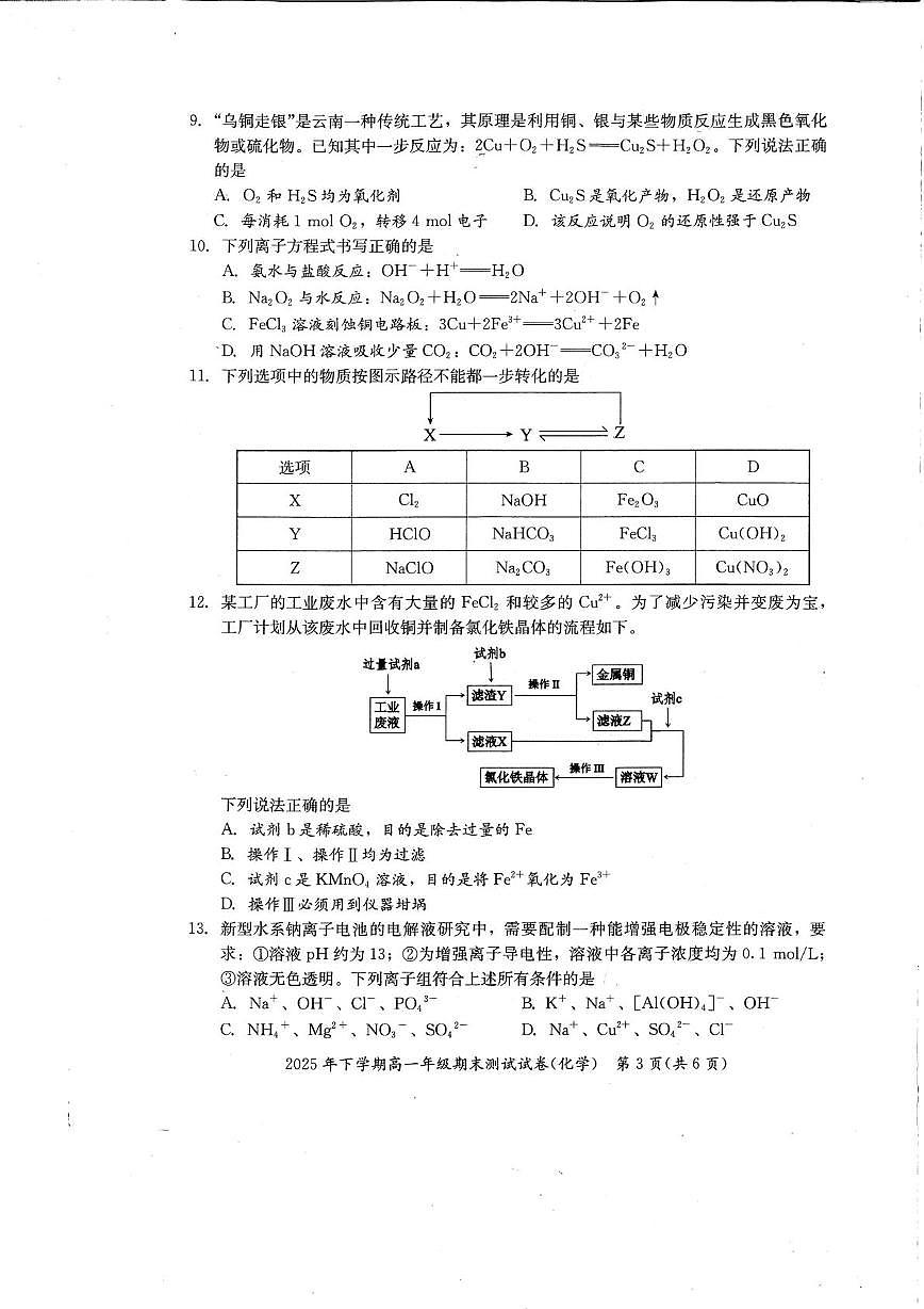 湖南湘潭市2025年下学期高一年级期末测试化学试卷第3页