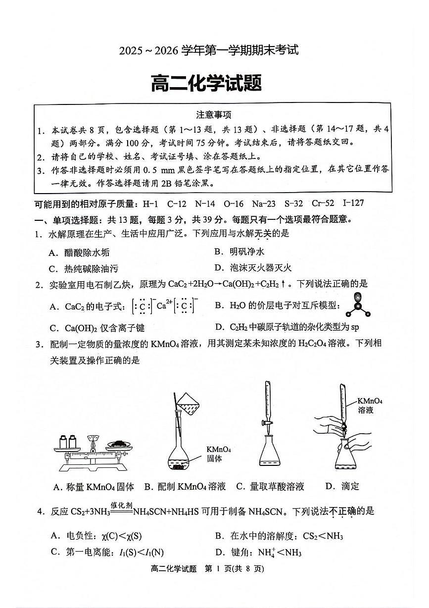 江苏连云港市2025-2026学年第一学期期末考试高二化学试题第1页