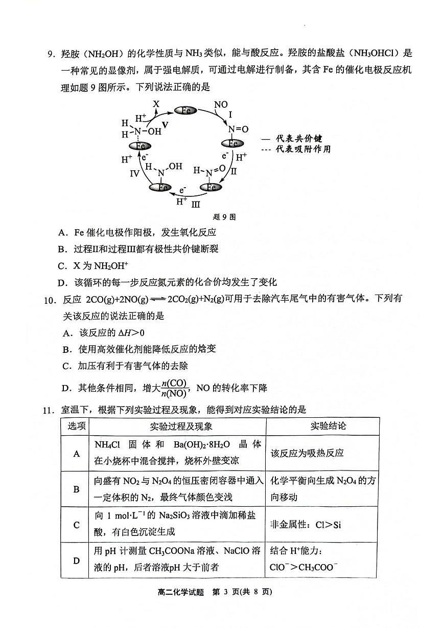 江苏连云港市2025-2026学年第一学期期末考试高二化学试题第3页