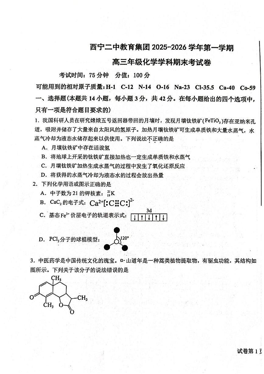 青海西宁二中教育集团2025-2026学年第一学期高三化学期末考试卷第1页