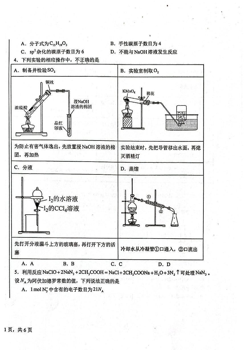 青海西宁二中教育集团2025-2026学年第一学期高三化学期末考试卷第2页