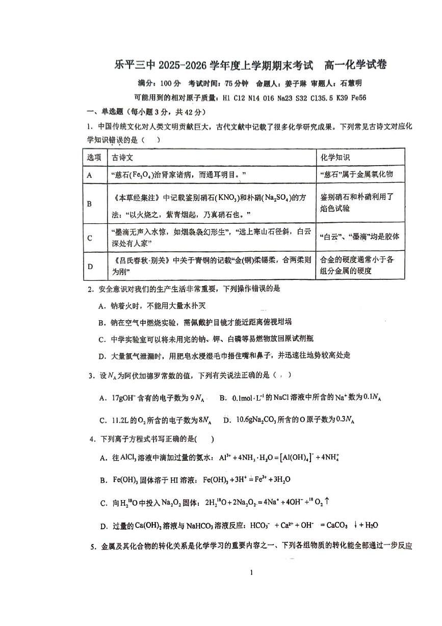 江西省景德镇市乐平市第三中学2025-2026学年上学期2月期末高一化学试题第1页