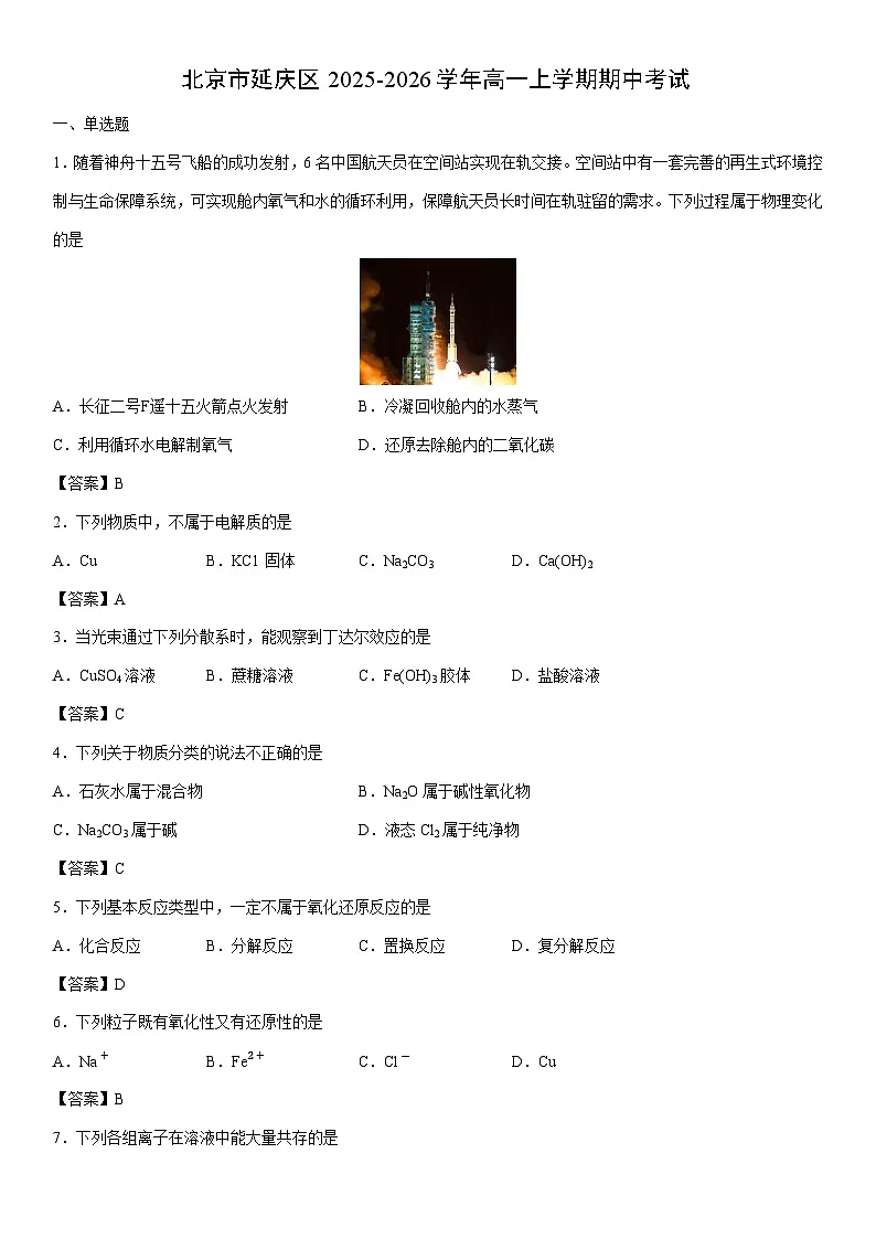 2025-2026学年北京市延庆区高一上学期期中考试化学试卷第1页