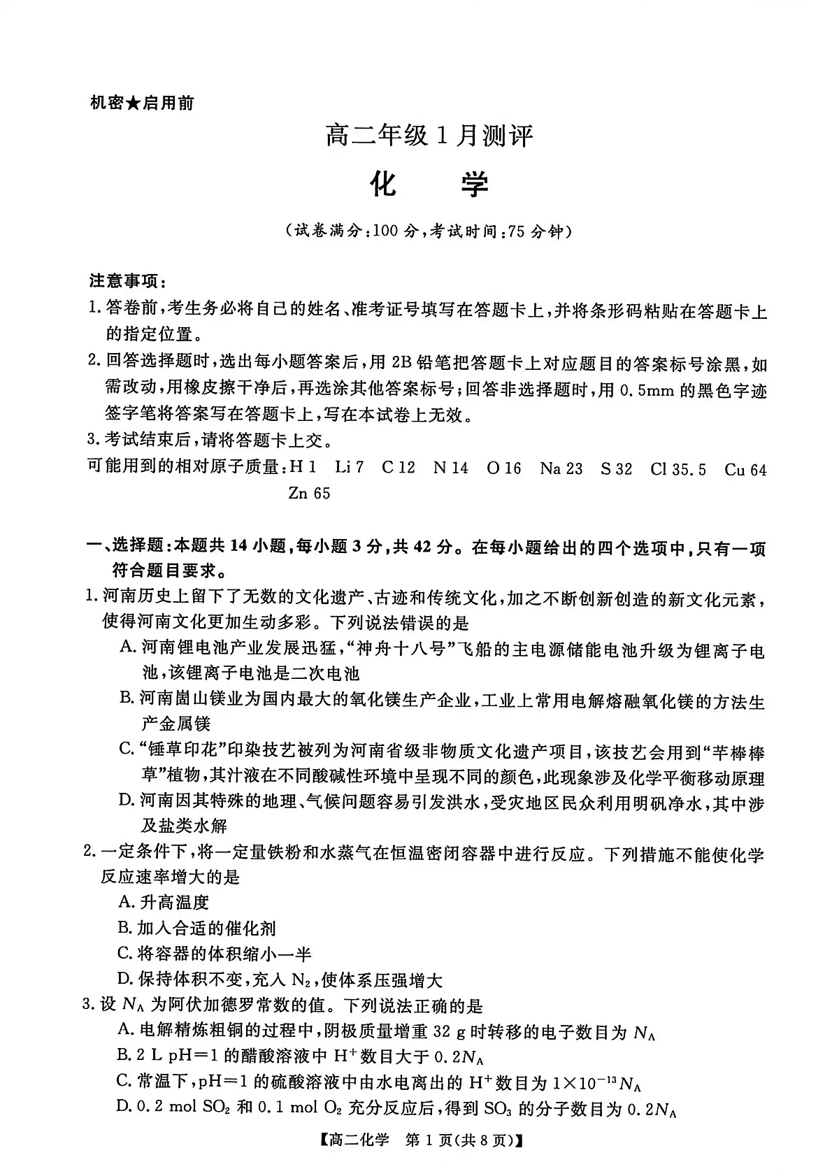 河南新未来联考2025-2026学年高二年级上学期1月测评化学试卷(无答案)第1页