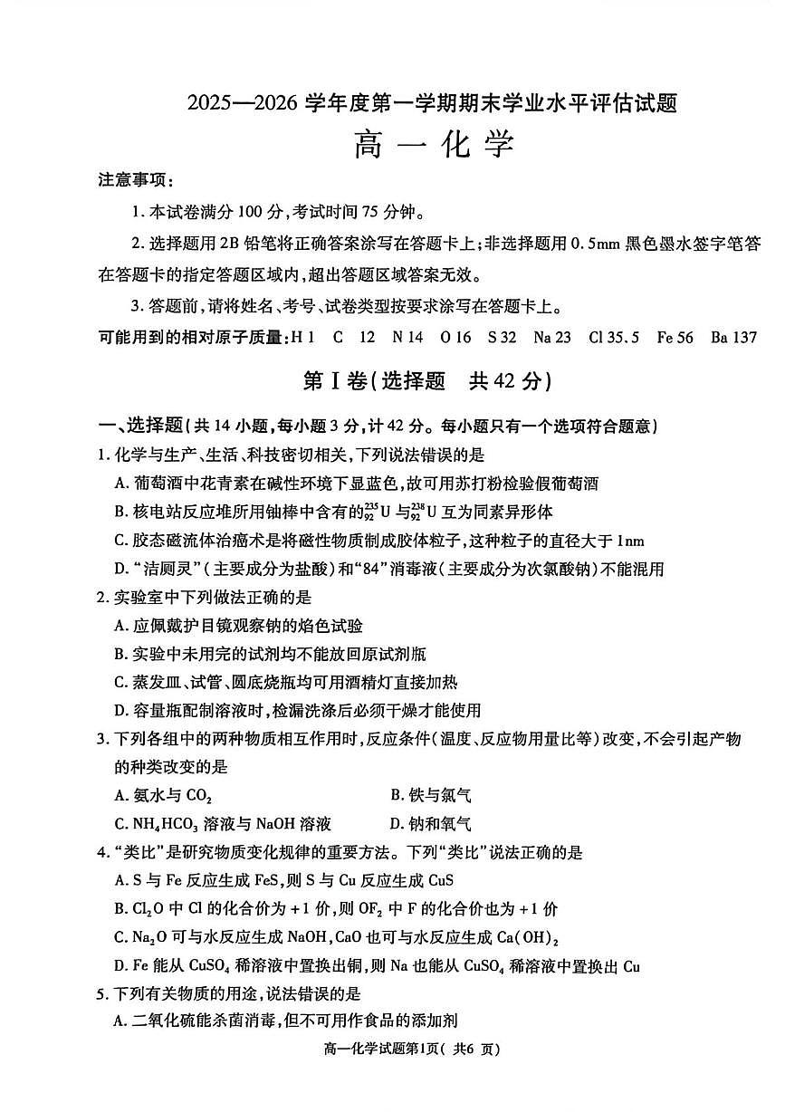 陕西渭南市大荔县大荔中学等校2025-2026学年高一上学期期末化学试卷第1页
