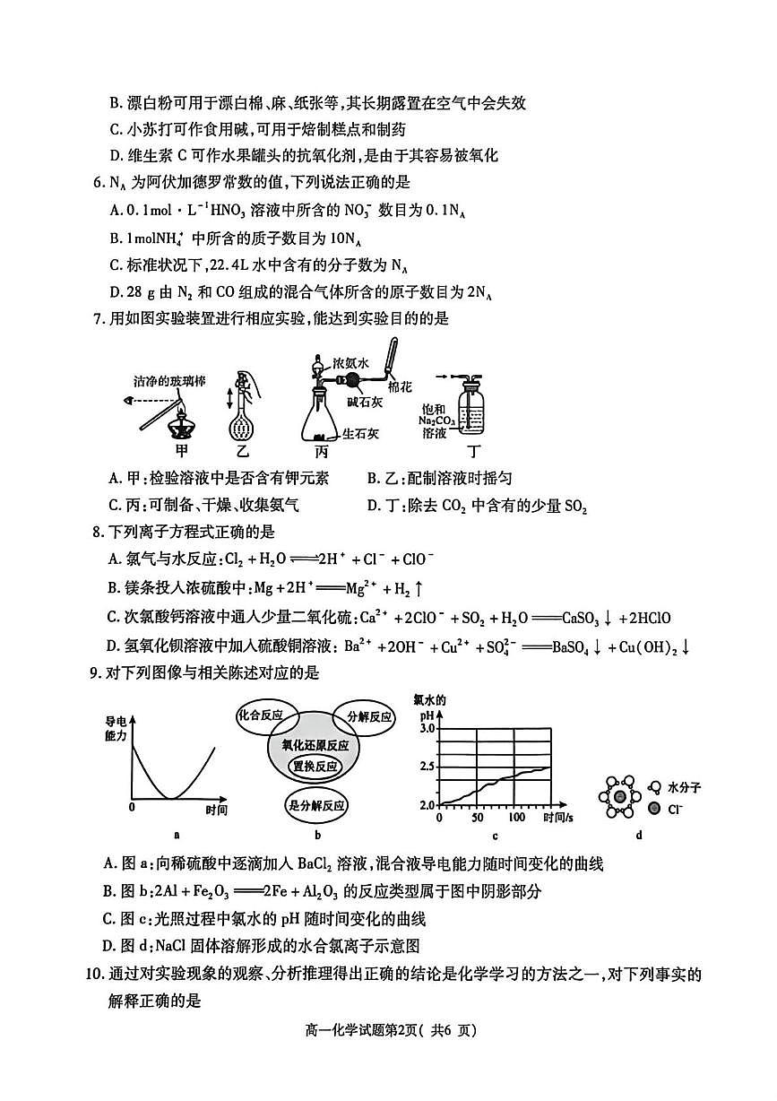 陕西渭南市大荔县大荔中学等校2025-2026学年高一上学期期末化学试卷第2页
