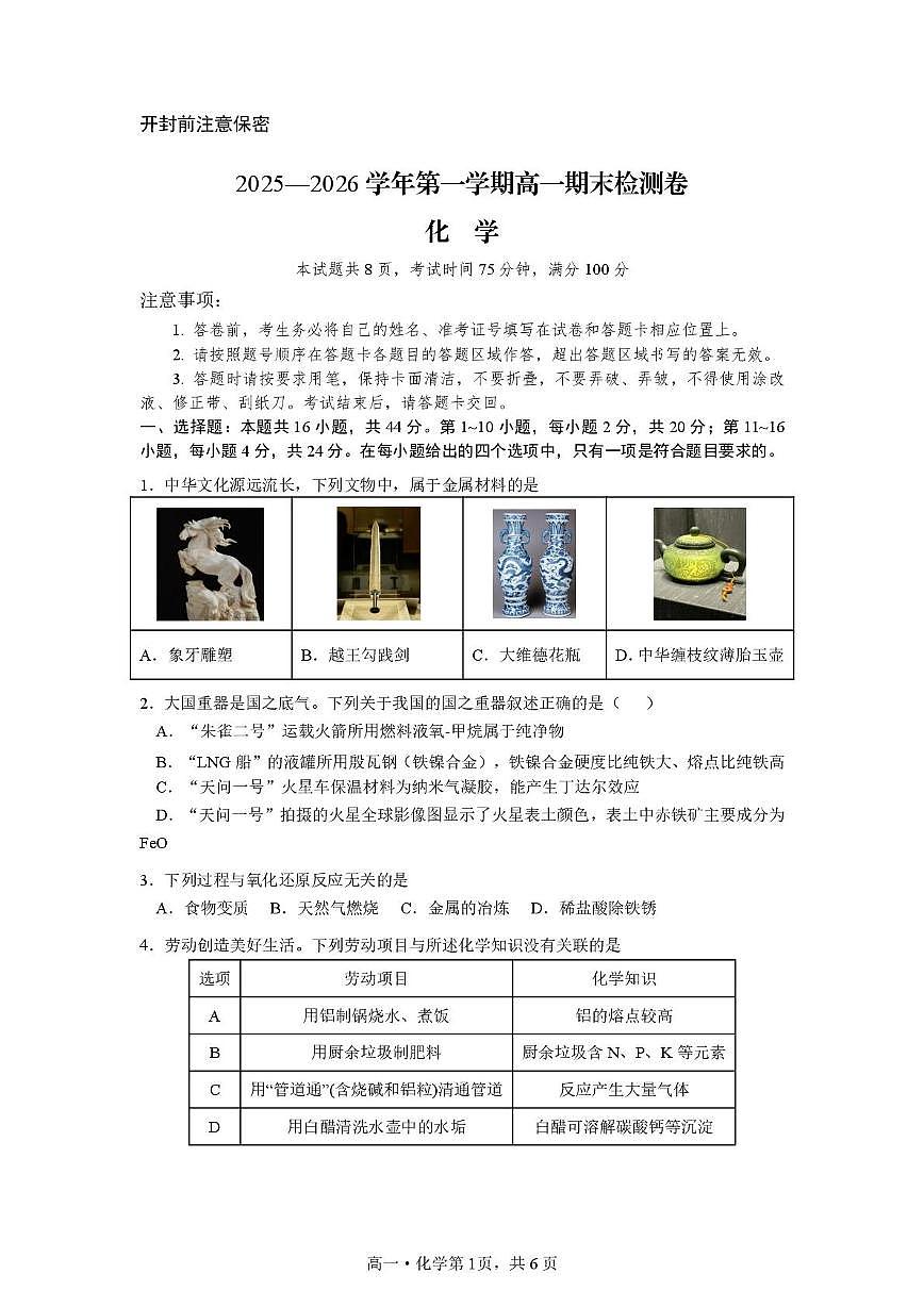广东肇庆市端州区2025-2026学年第一学期高一期末检测化学试卷第1页