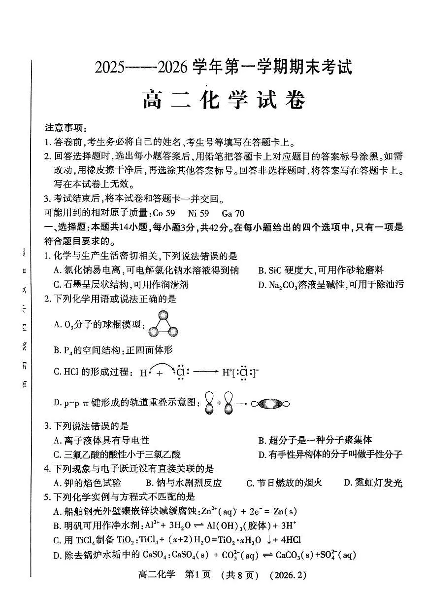 河南洛阳市2025-2026学年第一学期期末高二化学试卷第1页