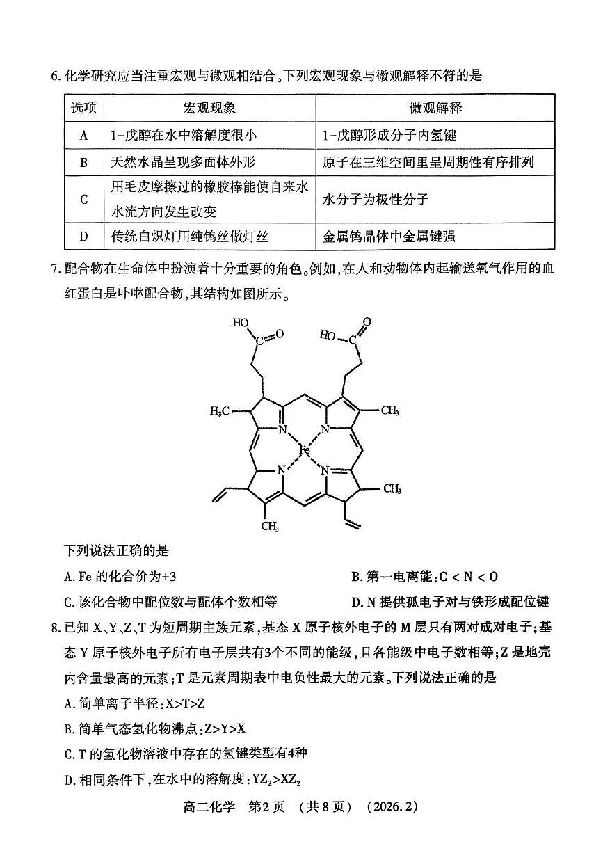 河南洛阳市2025-2026学年第一学期期末高二化学试卷第2页